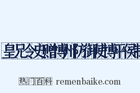 皇兄令史赠博州防御使博平侯制是什么意思的图片